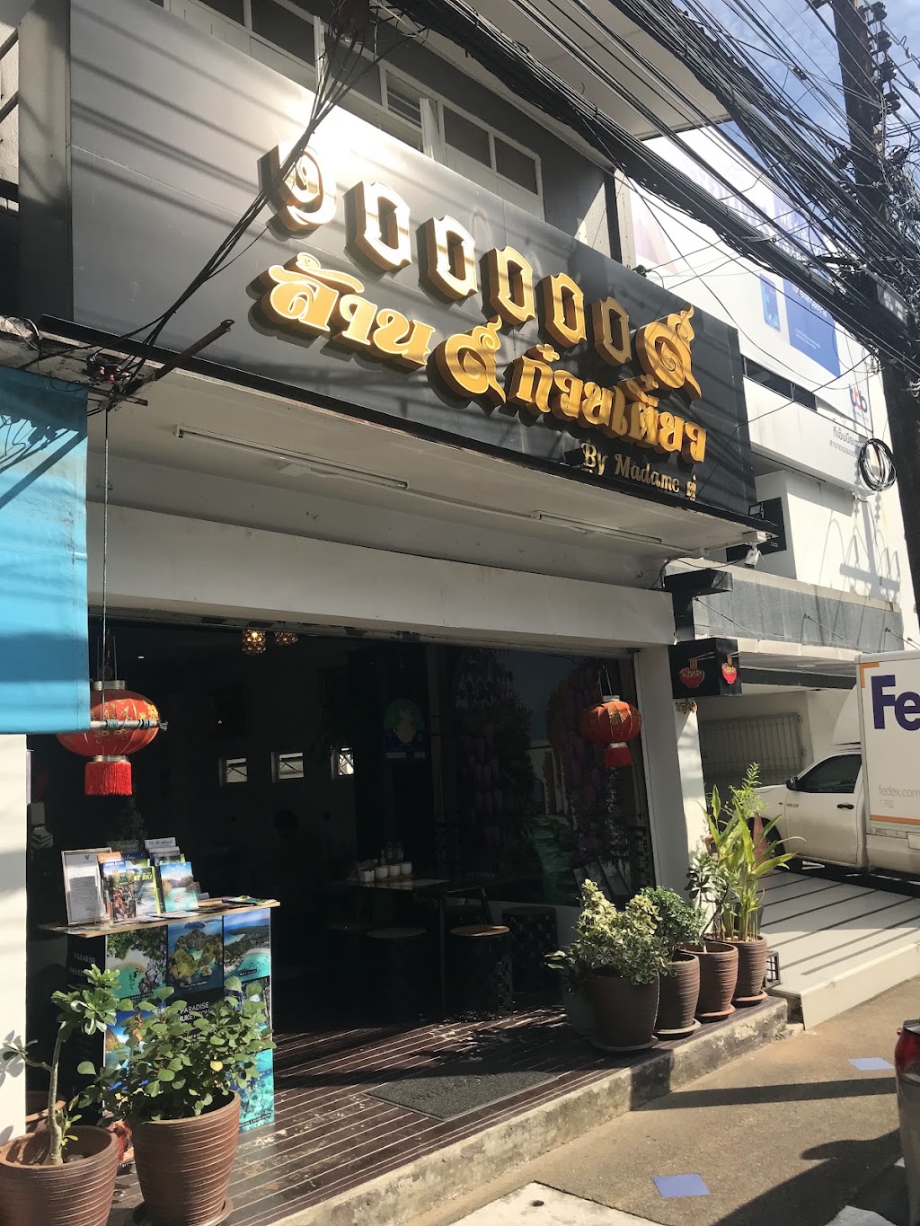 1000009 Thai Noodle Restaurant Phuket ล้าน9ก๋วยเตี๋ยว - boat noodles phuket