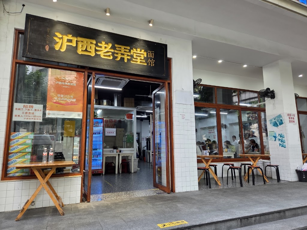 弄堂面馆 - beef noodle soup shanghai