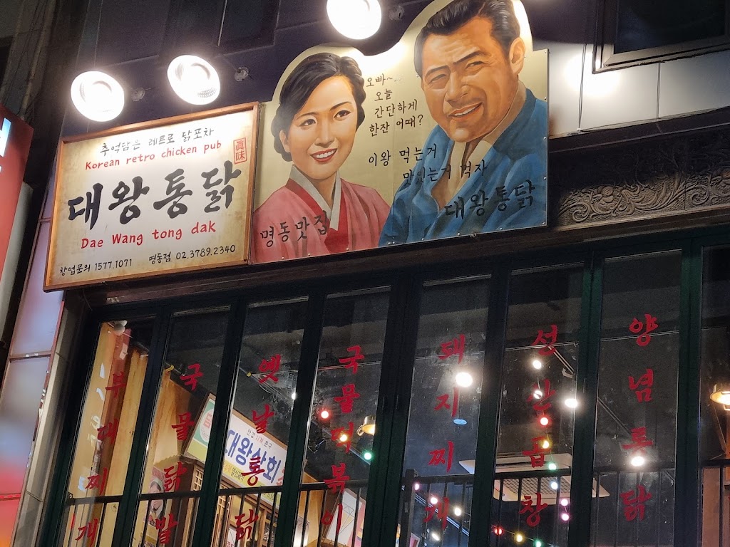 Dae Wang Tong Dak (Korean Retro Chicken Pub) - korean fried chicken seoul