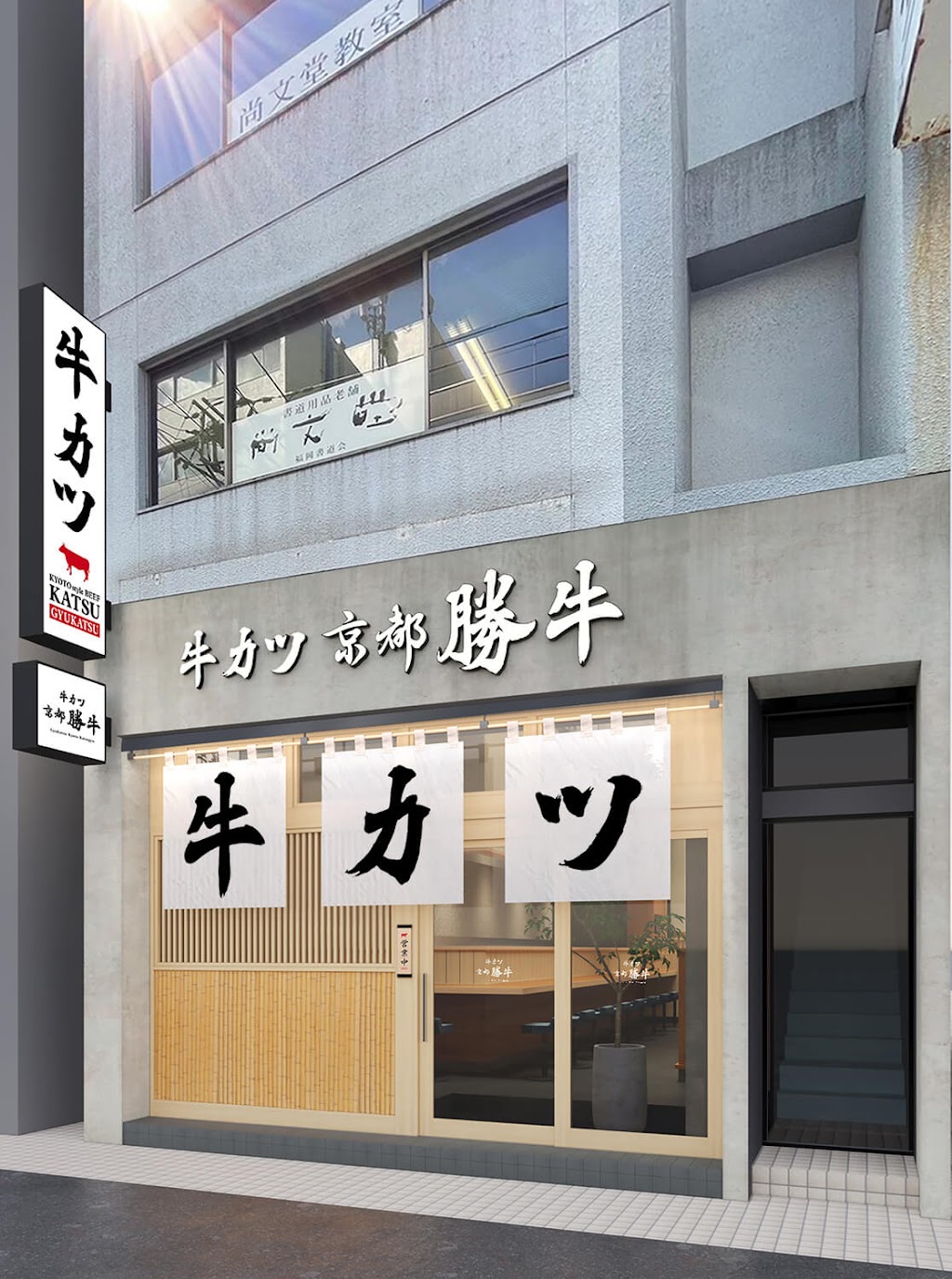 GYUKATSU Kyoto Katsugyu Tenjin Nishi-dori - tonkatsu fukuoka