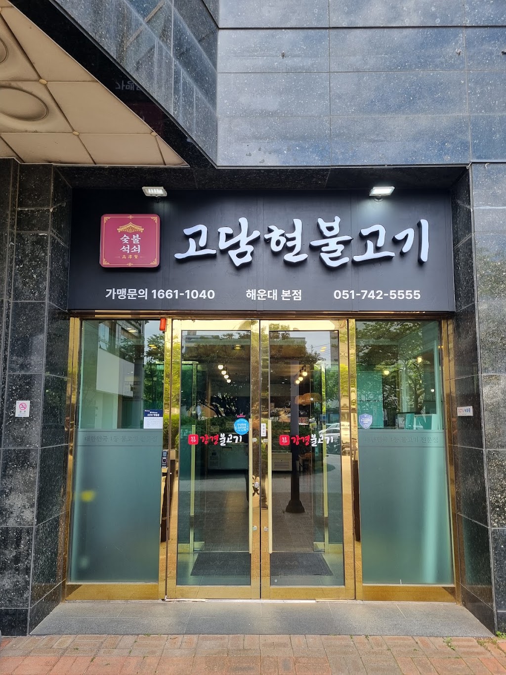 고담현불고기 해운대센텀시티 본점 | Haeundae Bulgogi Restaurant | 焼肉店 | 海雲台美食 - naengmyeon busan