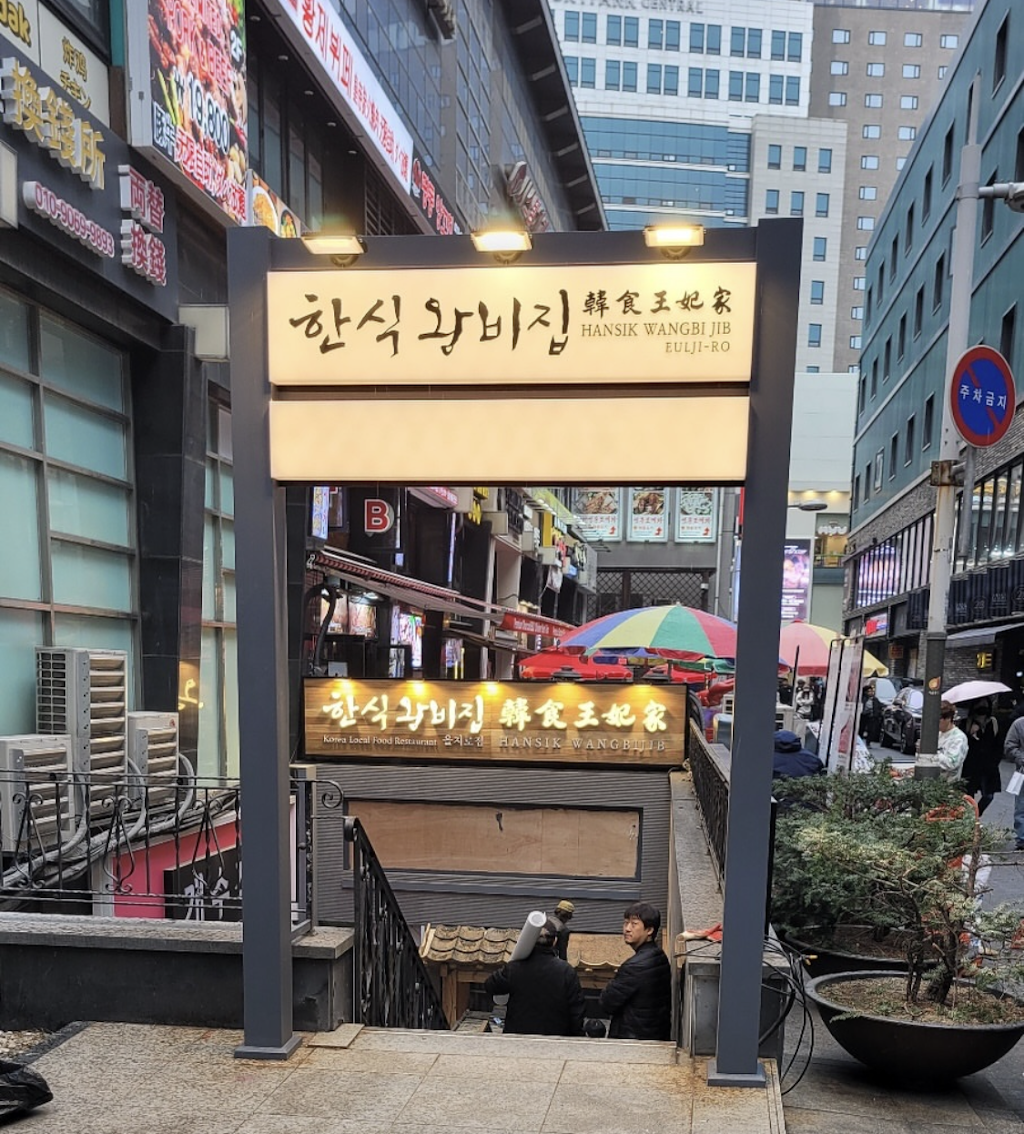 Hansik Wangbijib (Euljiro Branch) - best cooking classes in seoul kimchi korean home cooking