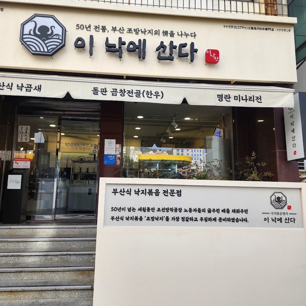 이낙에산다 부산역직영점 | Inake Sanda Busan Station | イナゲサンダ 釜山駅店 - bibimbap busan