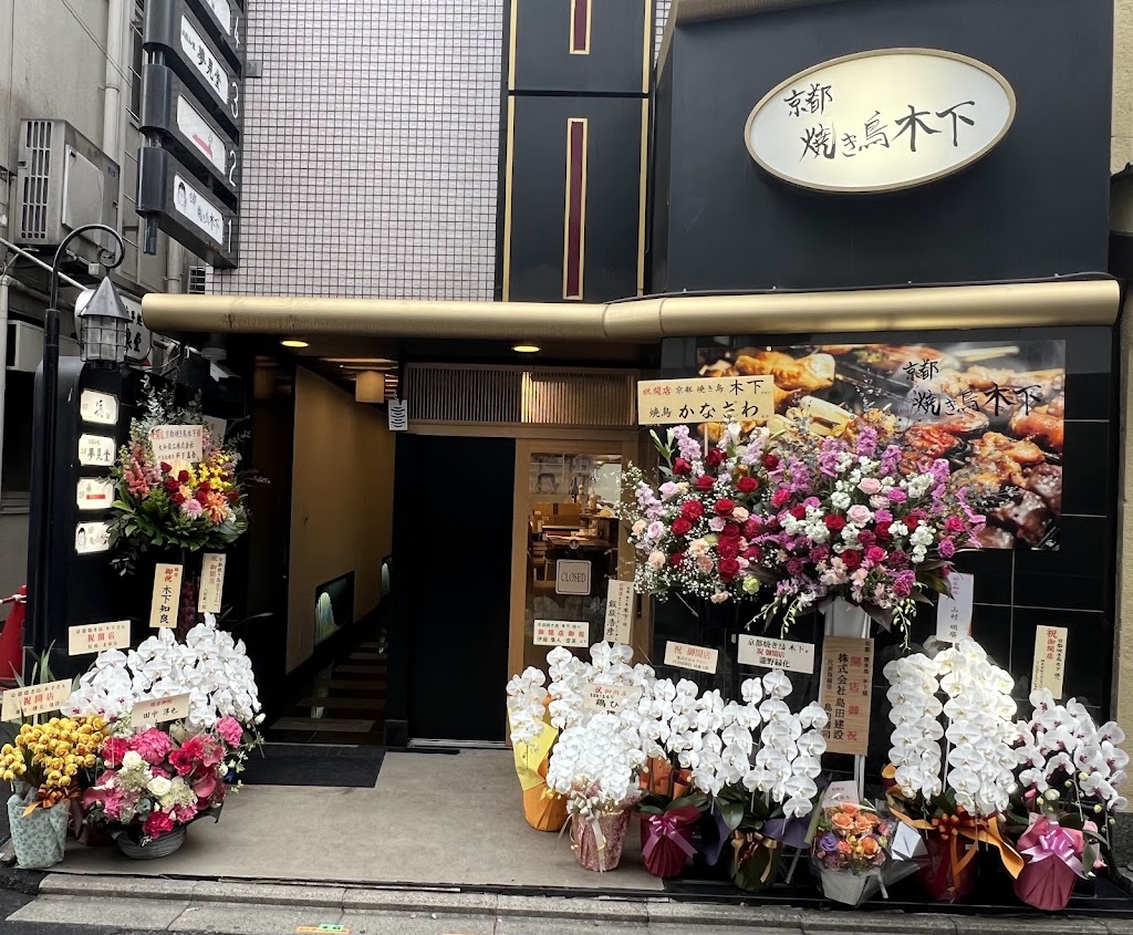 京都焼き鳥木下(Kyoto Yakitori Kinoshita) - yakitori kyoto