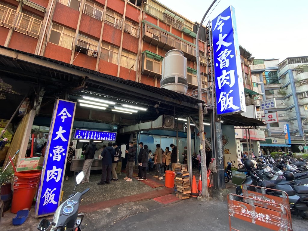今大魯肉飯 - lu rou fan Taipei