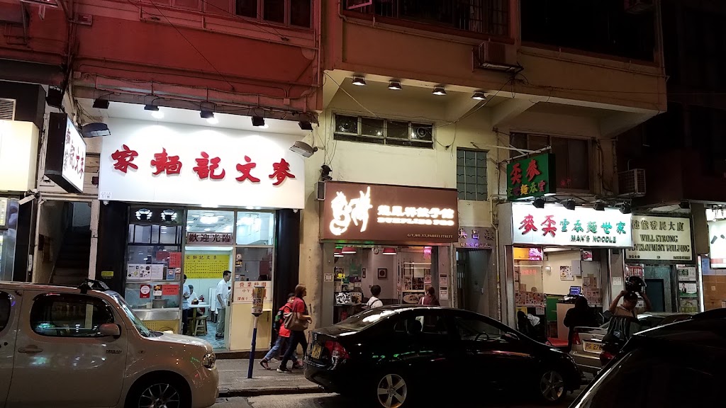 Mak Man Kee Noodle Shop(Jordan) - wonton noodles hong kong