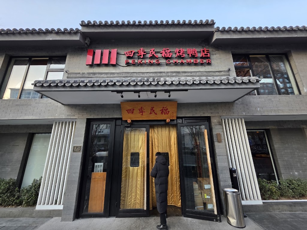 四季民福 - mapo tofu Beijing