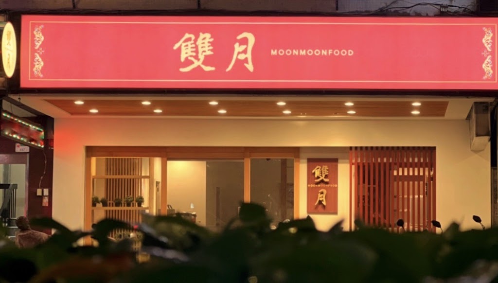 Moon Moon Food Bade Branch - best food in taipei a travelers guide