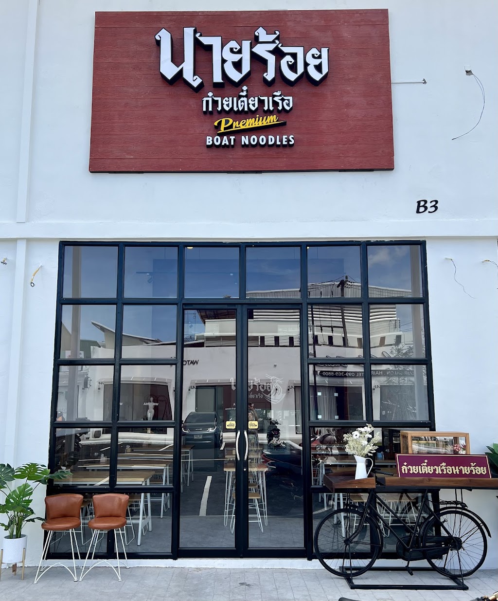 Nai Roi Boat Noodles, Opposite Central Airport, Chiang Mai City - boat noodles Chiang Mai