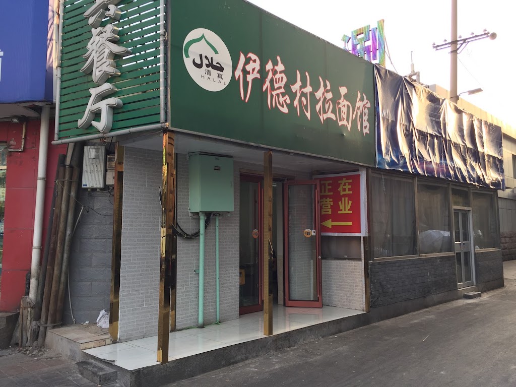 Xinjiang Flavor Yidecun Stretched Noodle Restaurant - mapo tofu Beijing