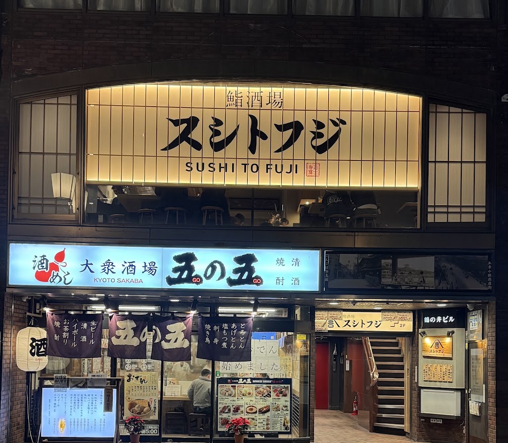 鮨酒場スシトフジ 三条 - sushi Kyoto