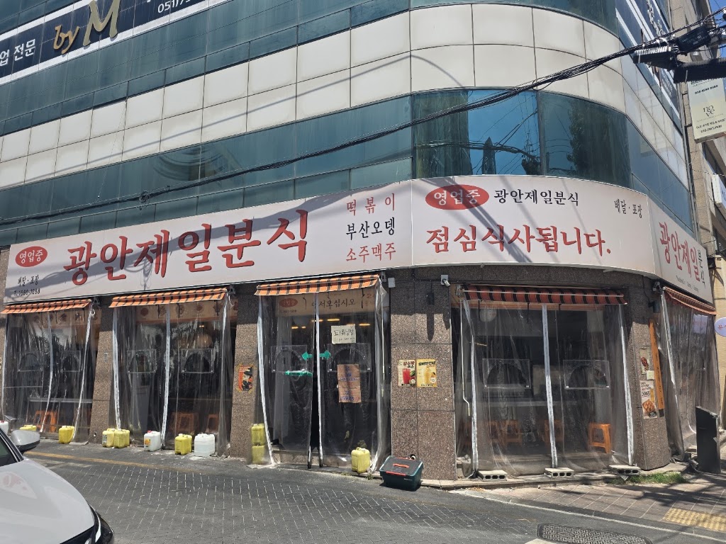 광안제일분식 - tteokbokki Busan